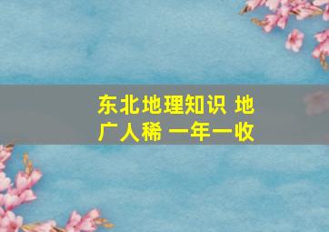 东北地理知识 地广人稀 一年一收